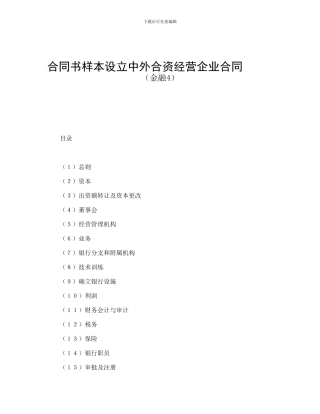合同书样本设立中外合资经营企业合同
