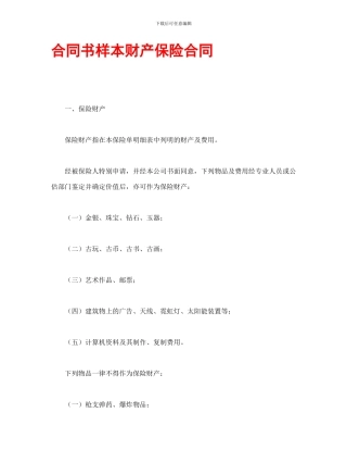合同书样本财产保险合同
