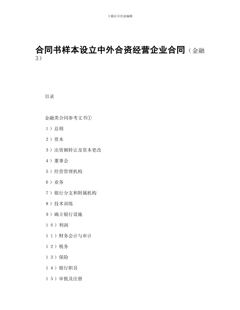 合同书样本设立中外合资经营企业合同(金融3)_第1页