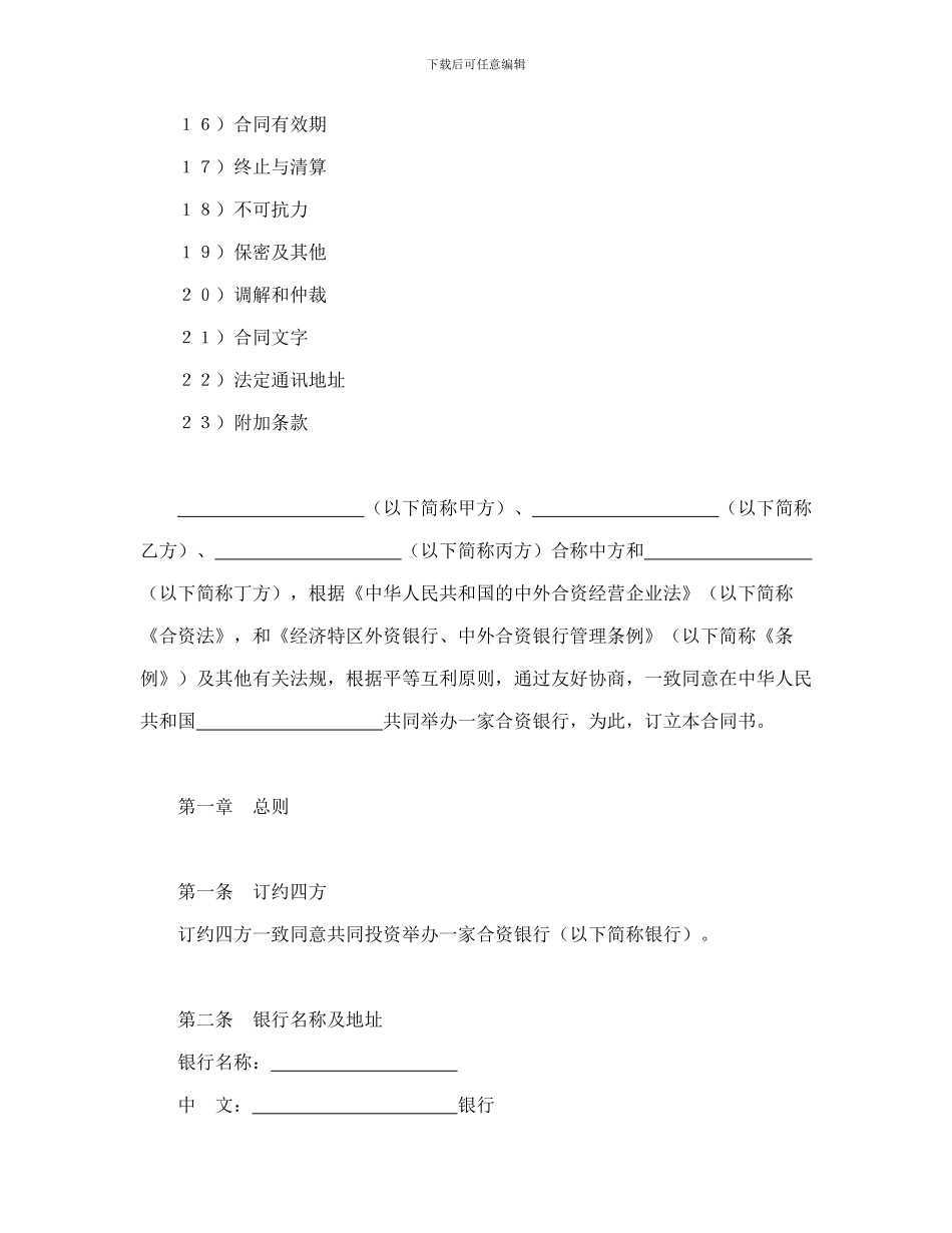 合同书样本设立中外合资经营企业合同(金融3)_第2页