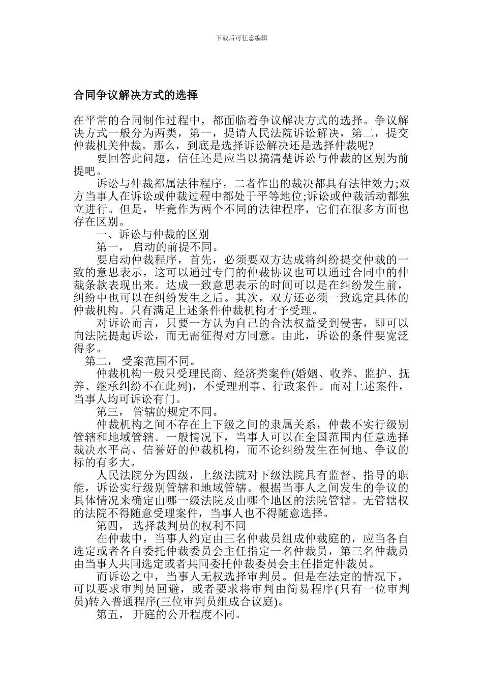 合同争议解决方式的选择_第1页