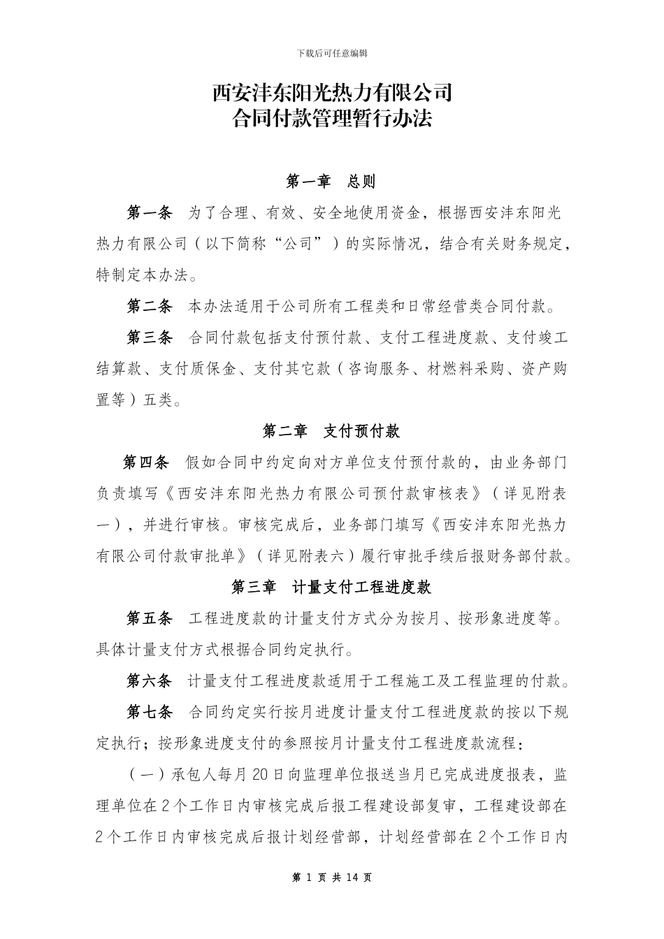 合同付款管理暂行办法_第1页