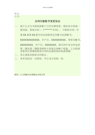 合同付款账号变更协议书