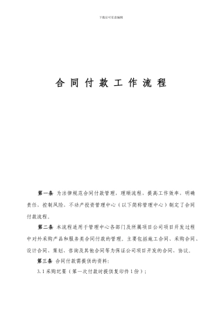 合同付款支付流程[1]
