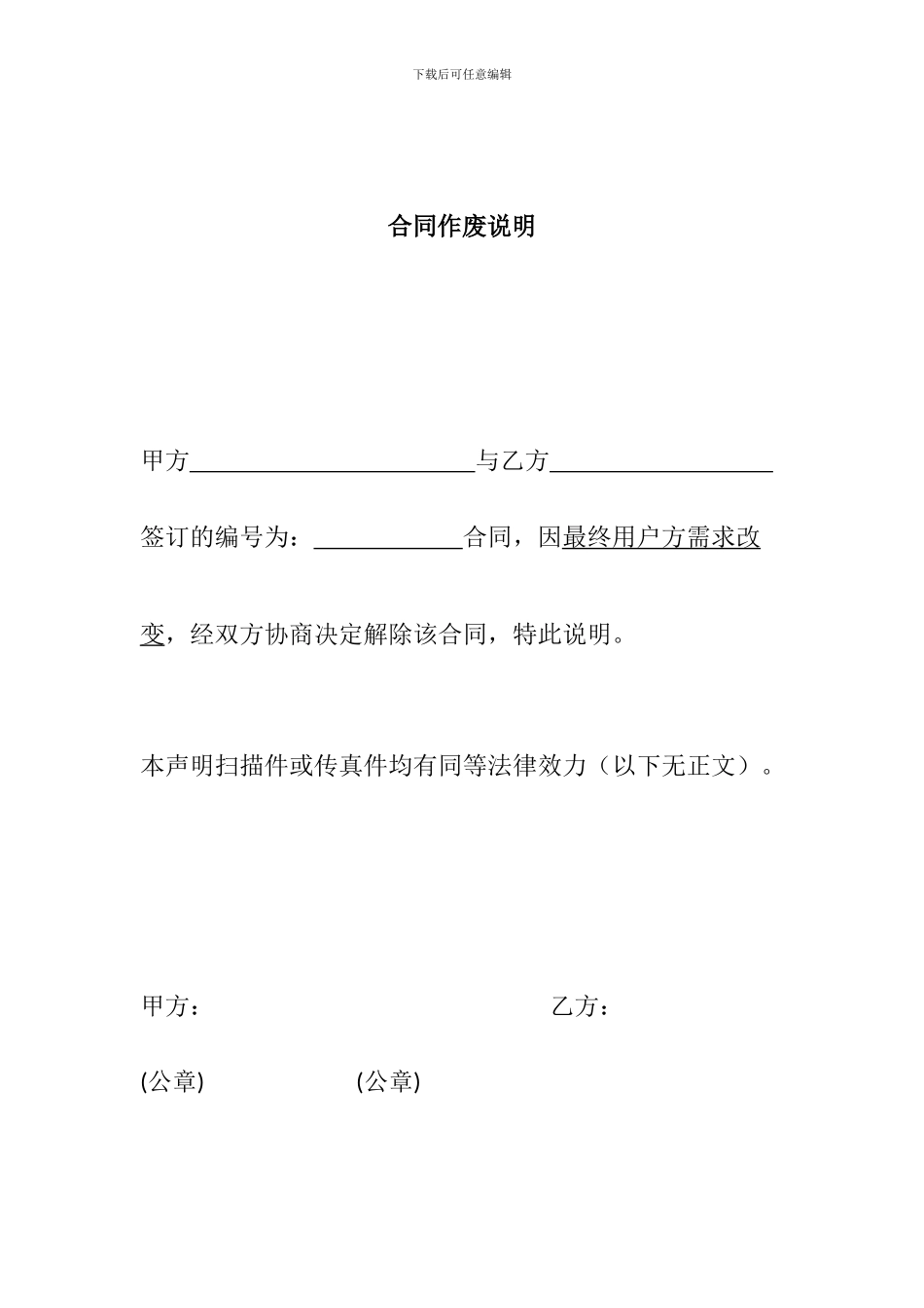 合同作废声明----模板_第1页