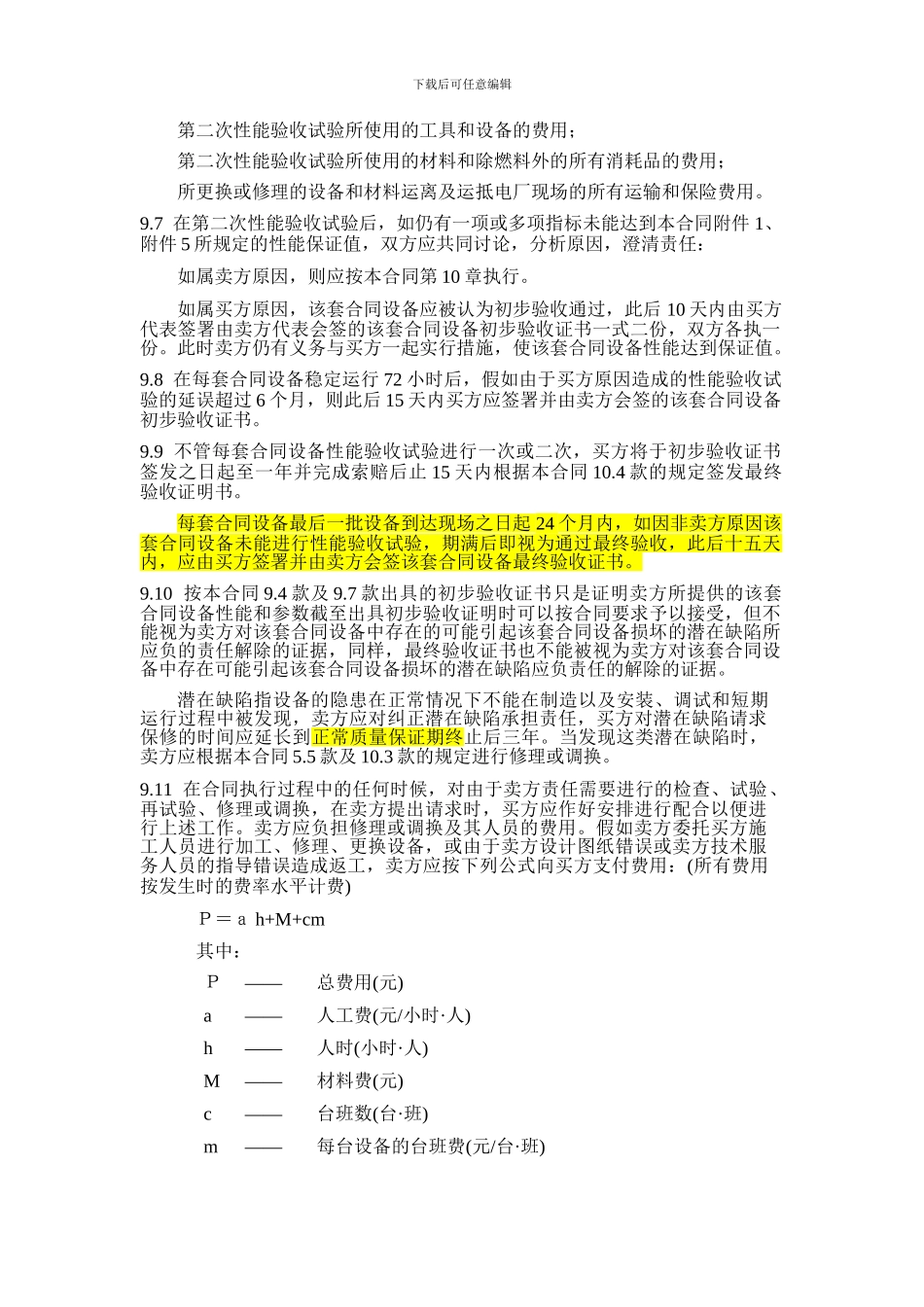 合同保修条款通用模板_第2页