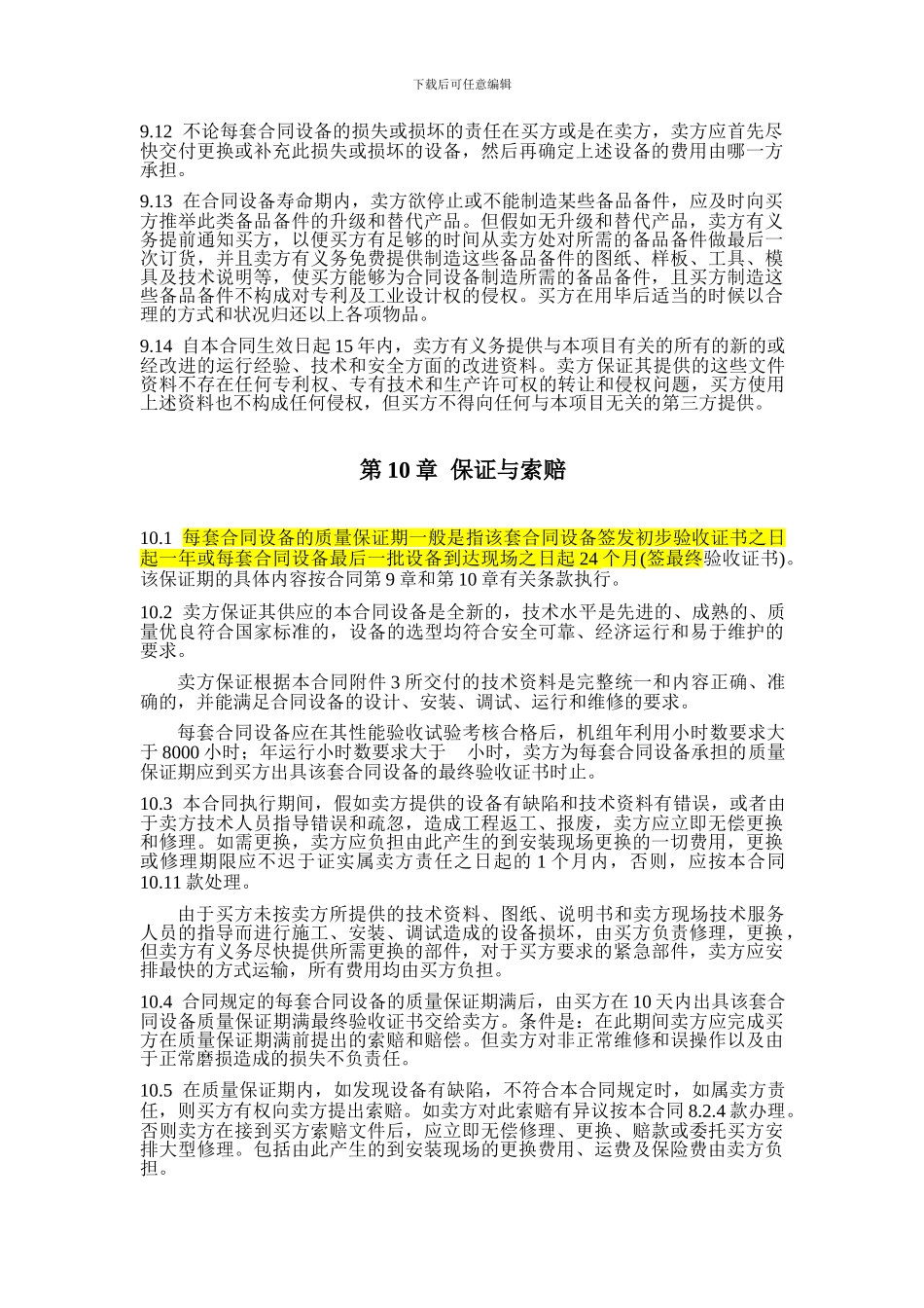 合同保修条款通用模板_第3页