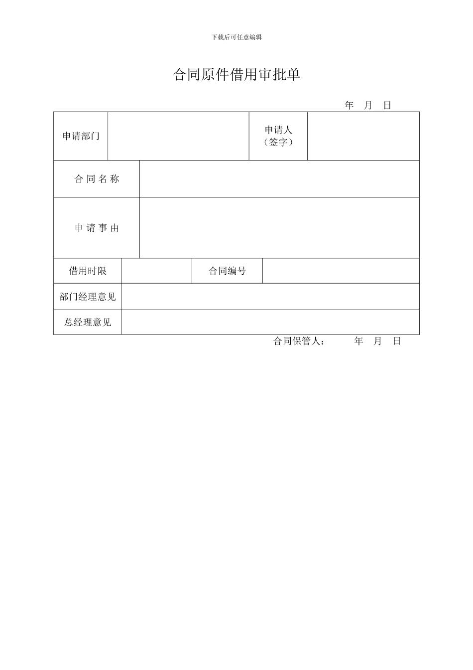 合同保管制度—附借用审批单_第2页