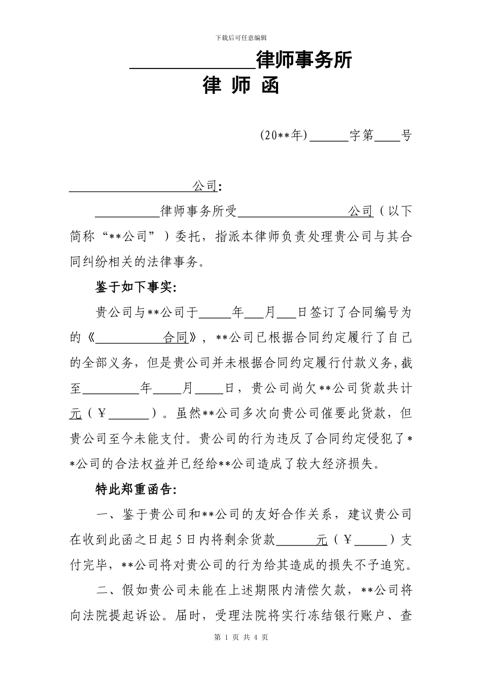 合同催款律师函模板_第1页