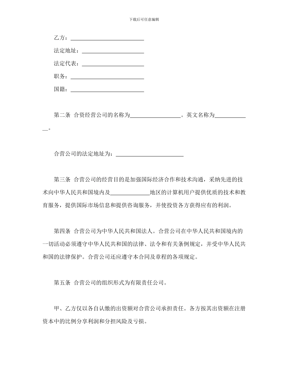 合同书样本计算机技术及服务合资经营合同_第3页