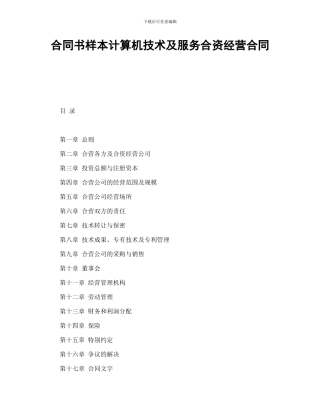 合同书样本计算机技术及服务合资经营合同