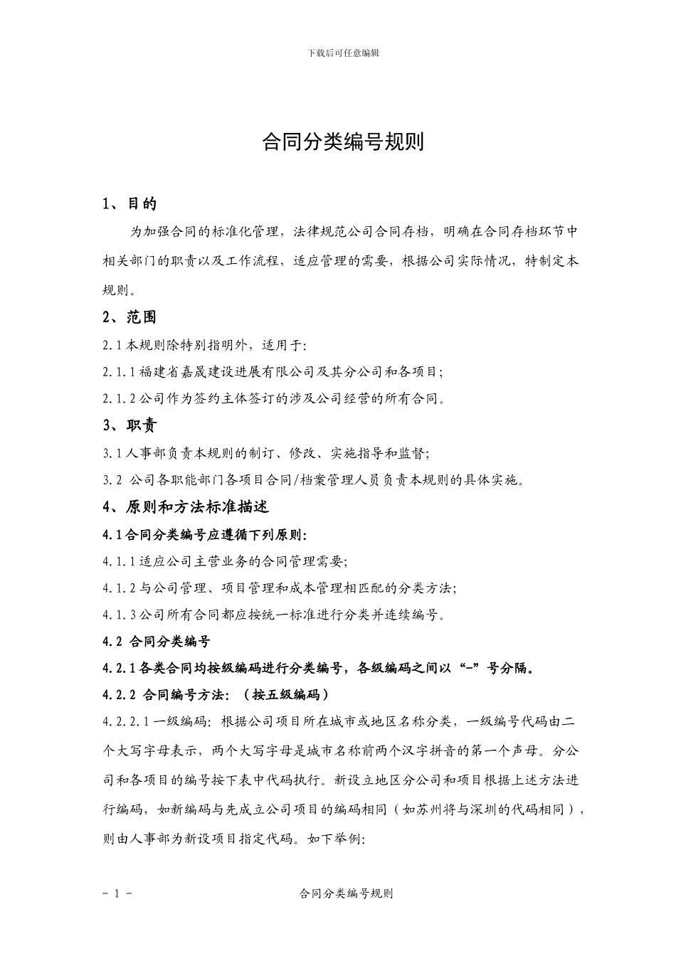 合同分类编号规则_第1页