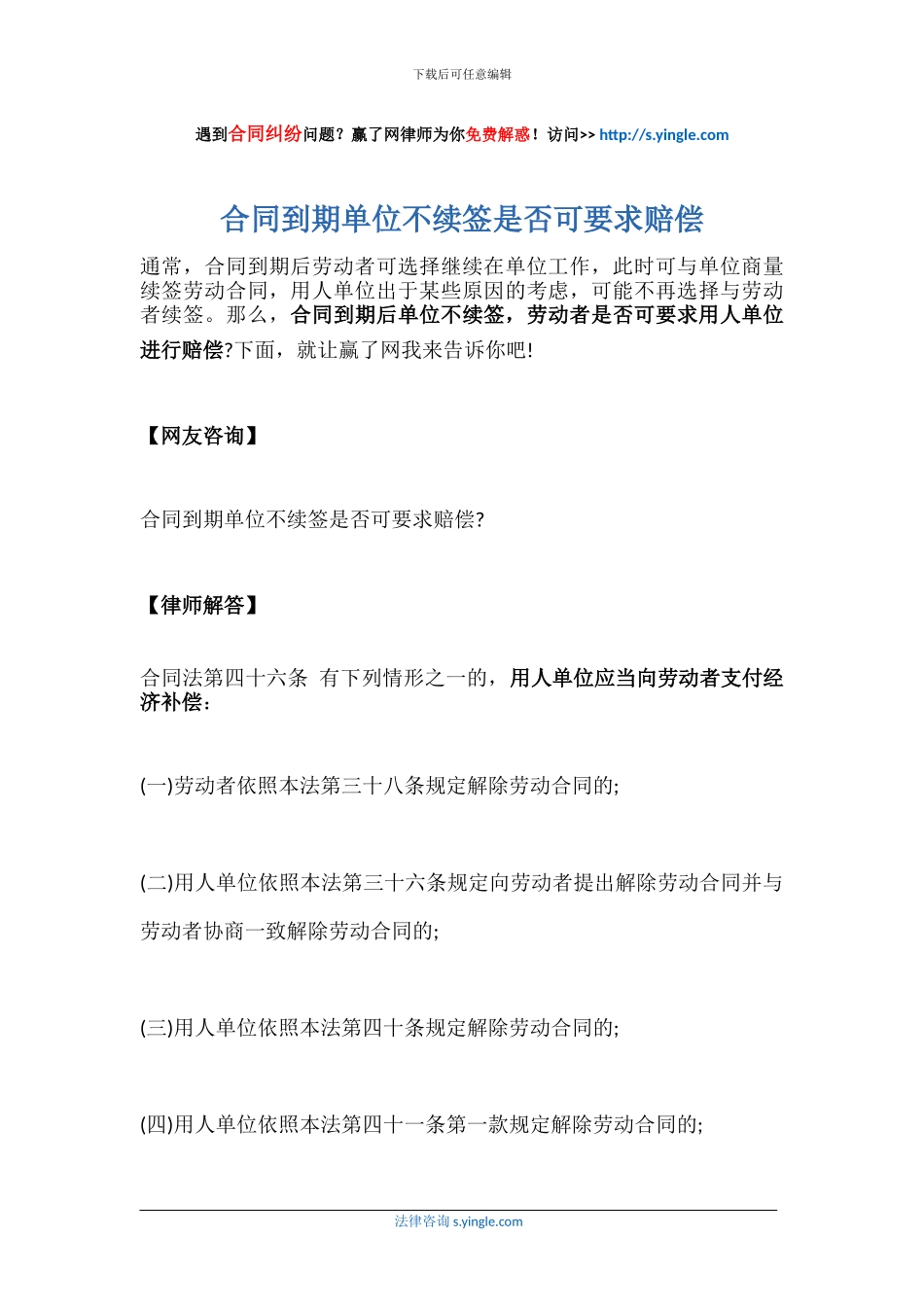 合同到期单位不续签是否可要求赔偿_第1页