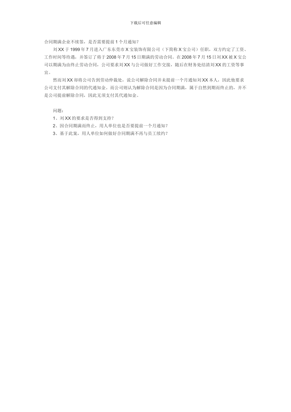 合同到期需提前通知吗？_第1页