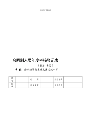 合同制人员年度考核登记表