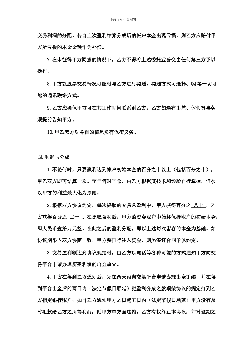 合同制定—委托股票买卖操盘协议书_第3页