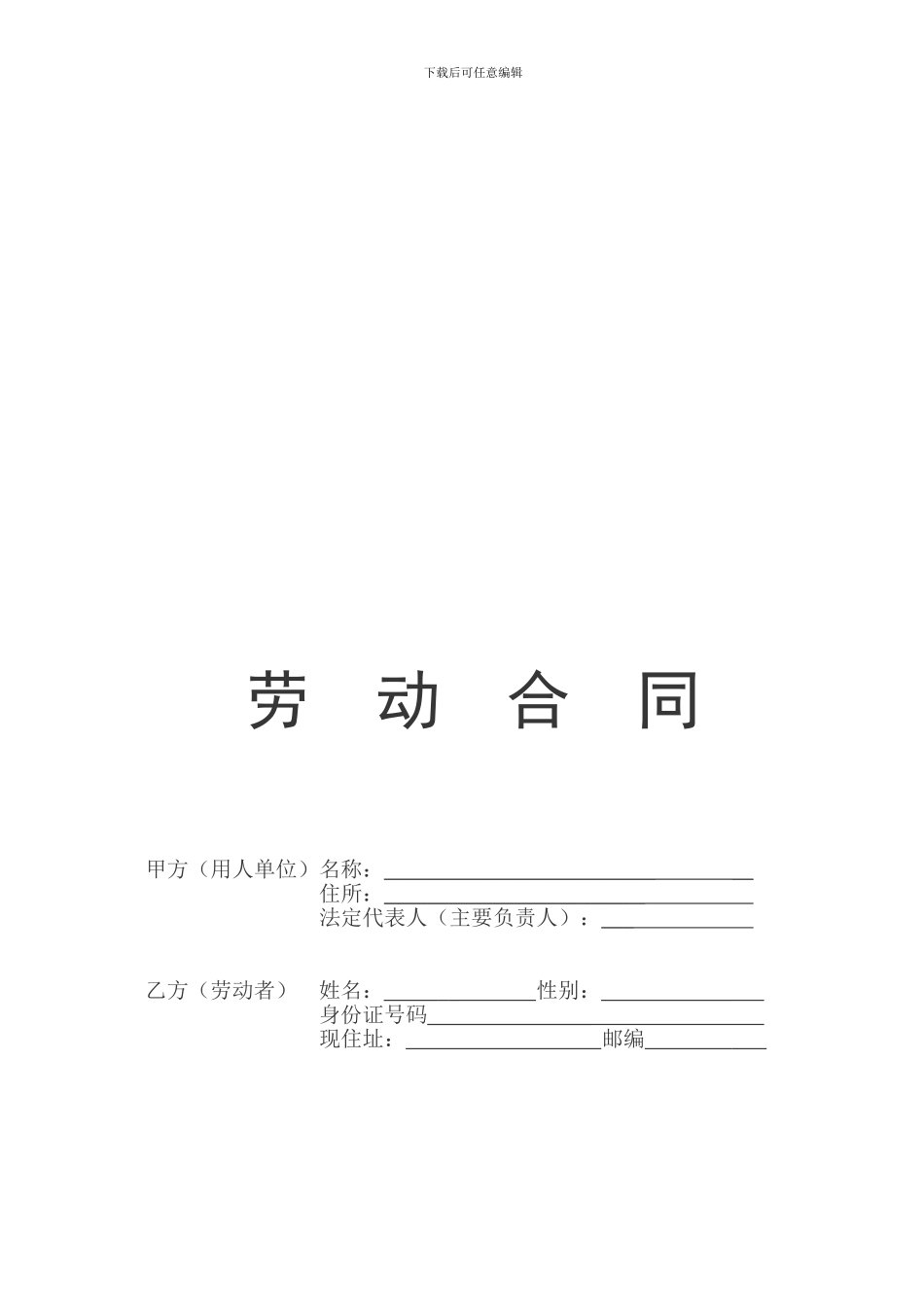 合同制人员聘用合同范本_第1页