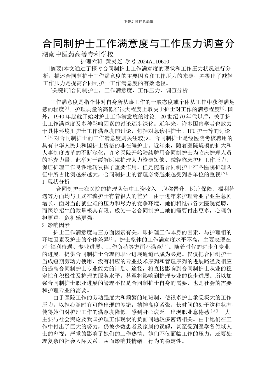合同制护士工作满意度与工作压力调查分----湖南中医药高等专科学校_第1页