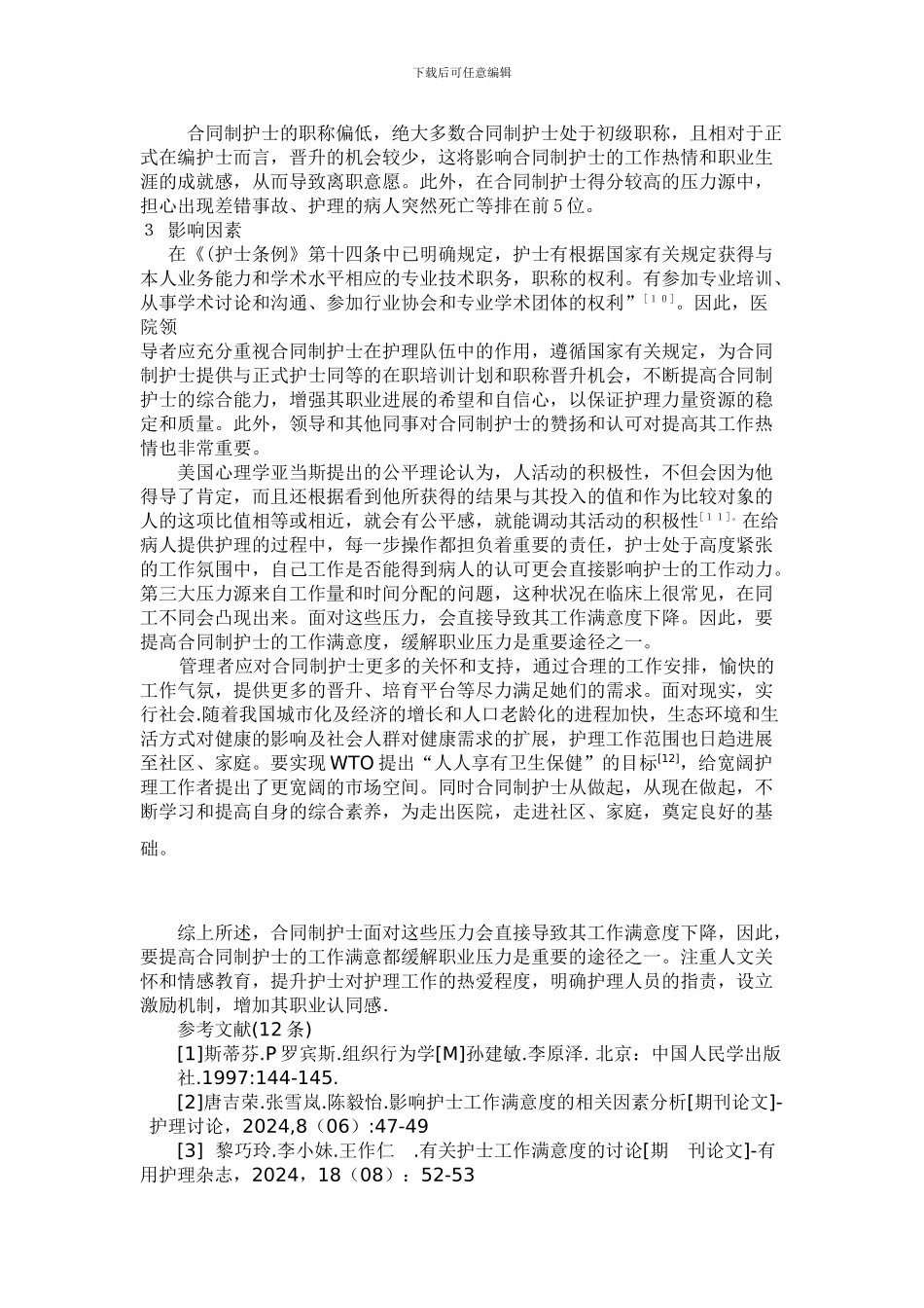合同制护士工作满意度与工作压力调查分----湖南中医药高等专科学校_第2页