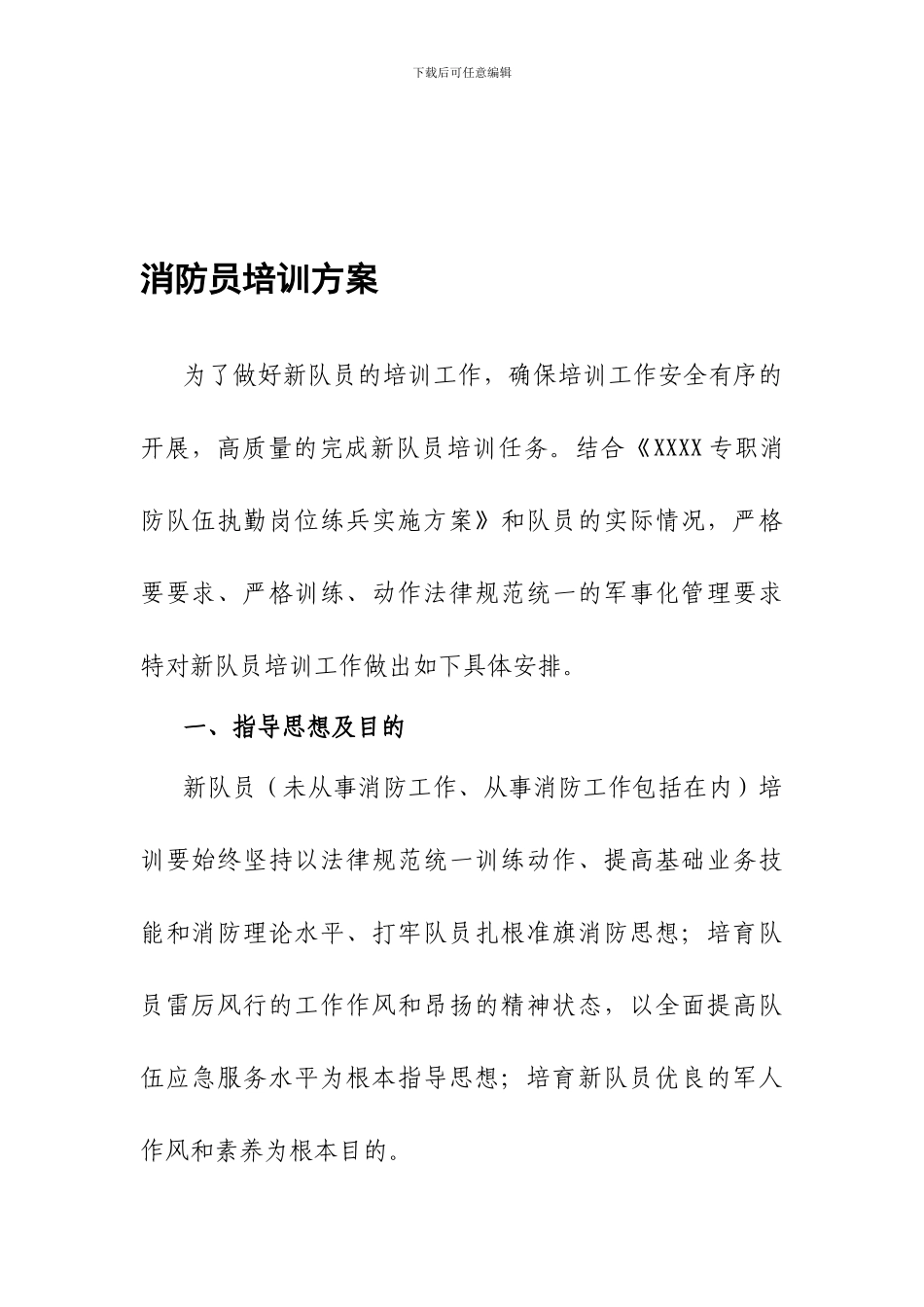 合同制消防员培训实施方案_第1页