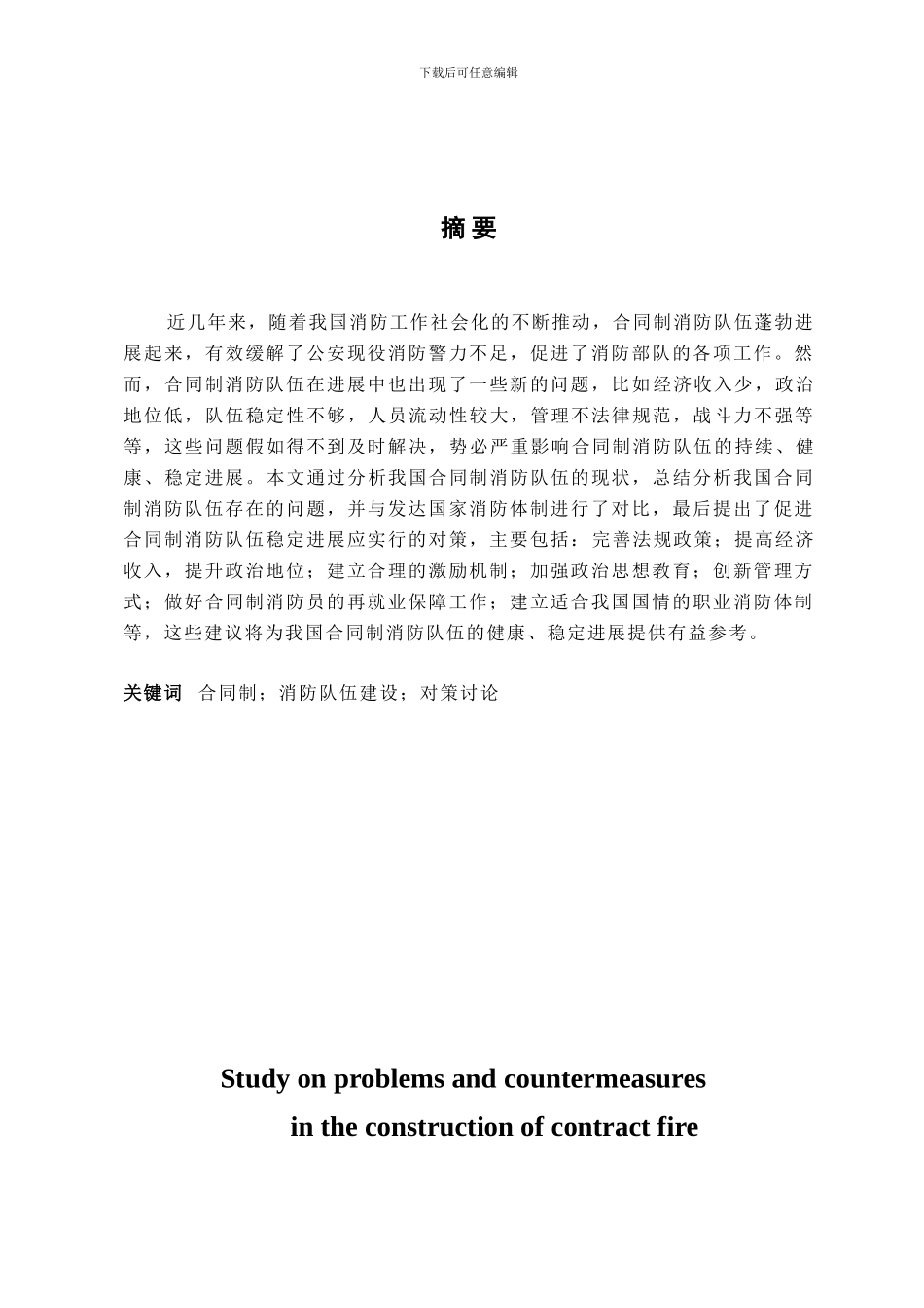 合同制消防队伍建设中存在的问题与对策研究_第3页