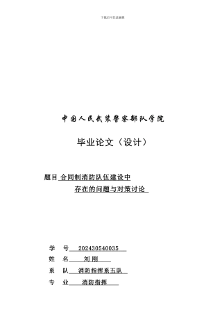 合同制消防队伍建设中存在的问题与对策研究