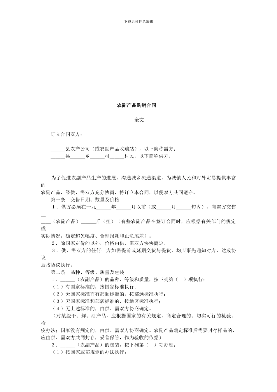 合同协议样本大全-农副产品购销合同_第1页