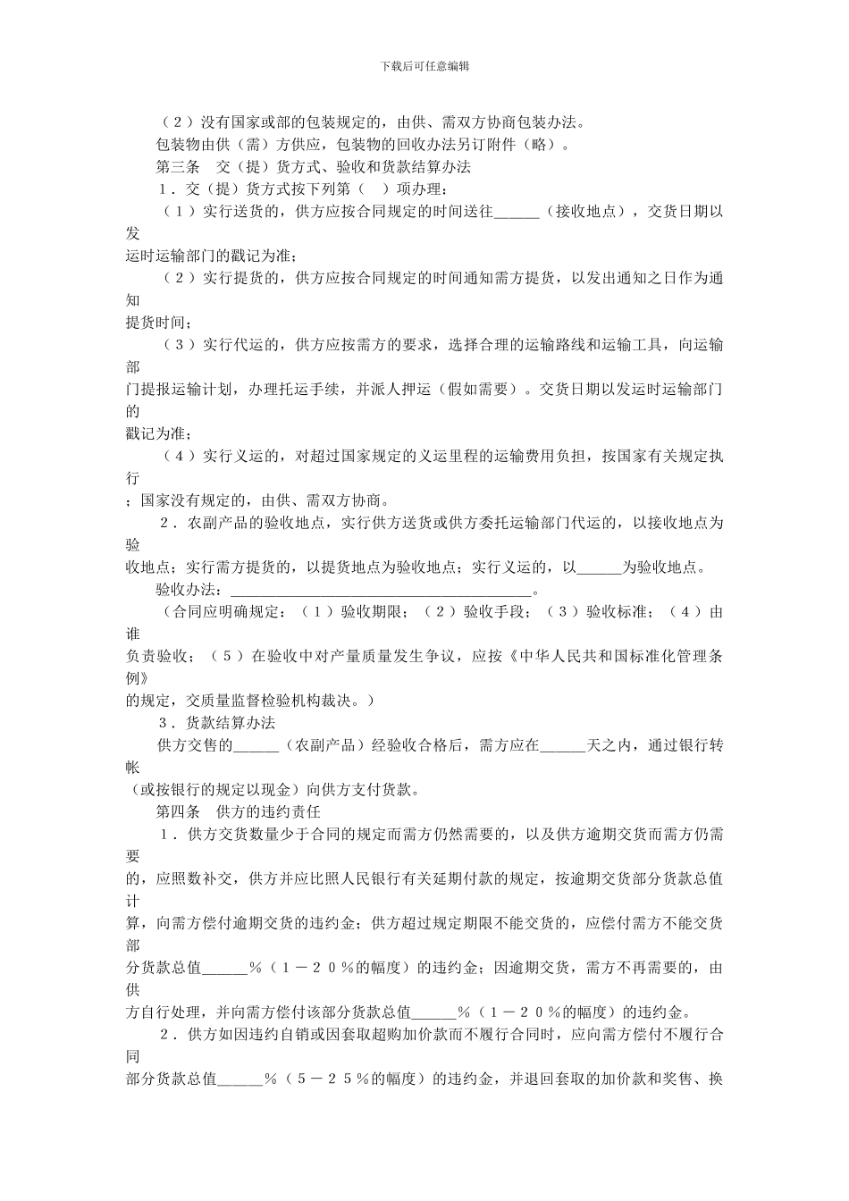 合同协议样本大全-农副产品购销合同_第2页