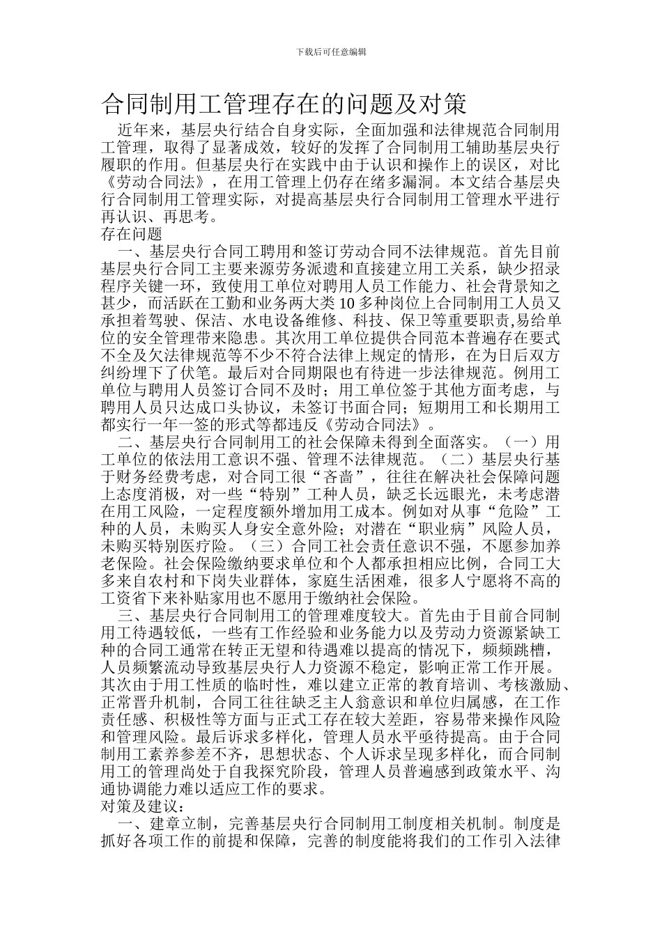 合同制用工管理存在的问题及对策Microsoft-Word-文档_第1页