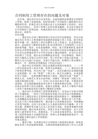 合同制用工管理存在的问题及对策Microsoft-Word-文档