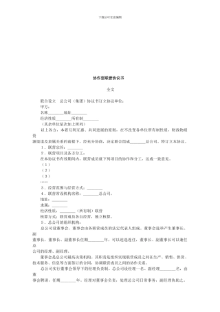 合同协议样本大全-协作型联营协议书