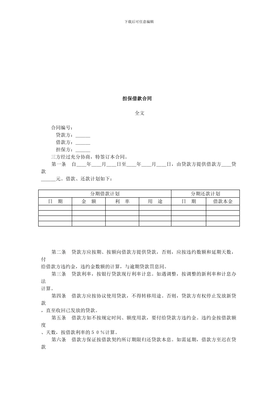 合同协议样本大全-担保借款合同_第1页