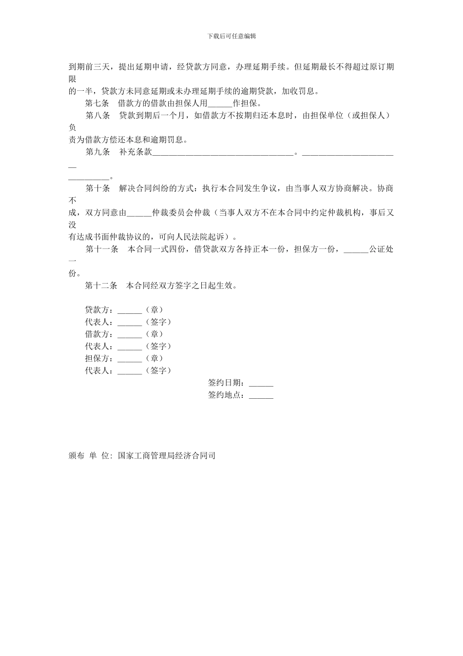 合同协议样本大全-担保借款合同_第2页