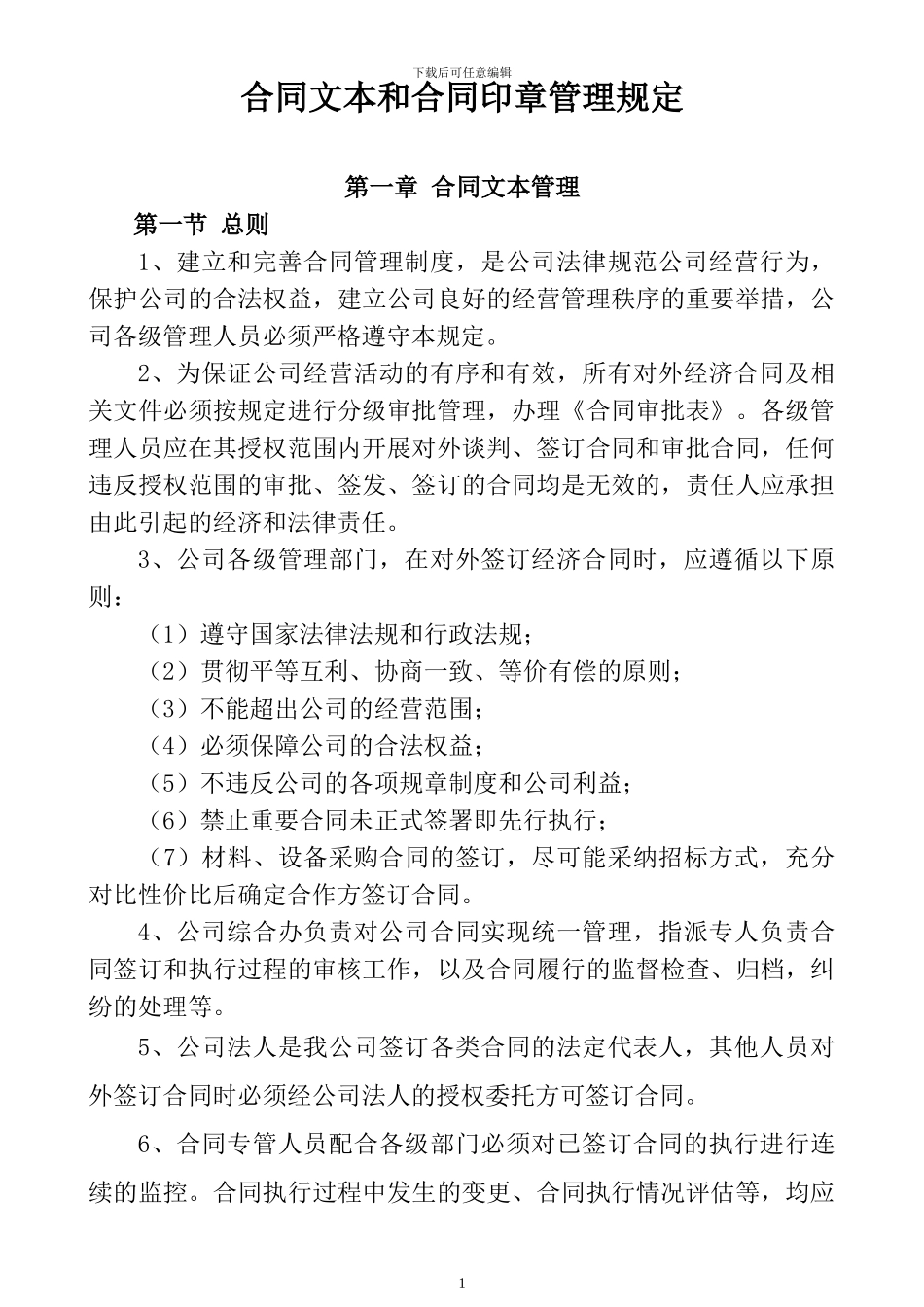 合同印章和合同文本管理规定_第1页