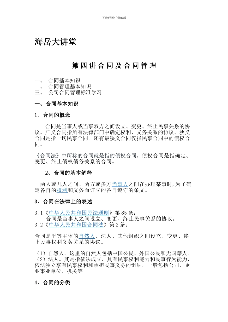 合同及合同管理知识_第1页