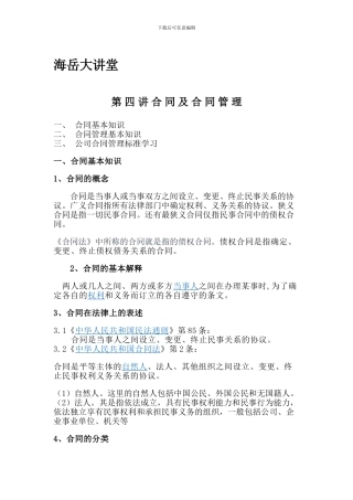 合同及合同管理知识