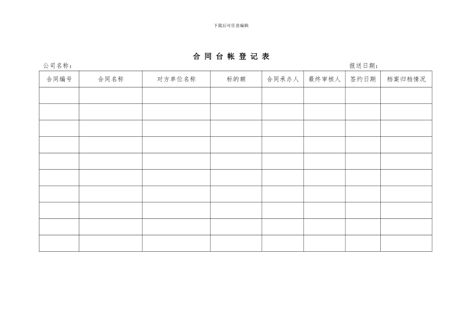 合同台账登记表_第1页
