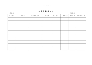 合同台账登记表