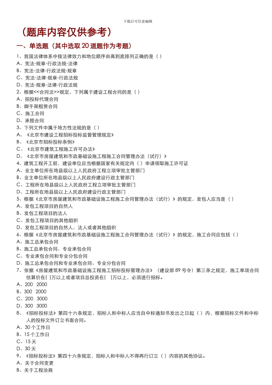 合同员考试题库_第1页