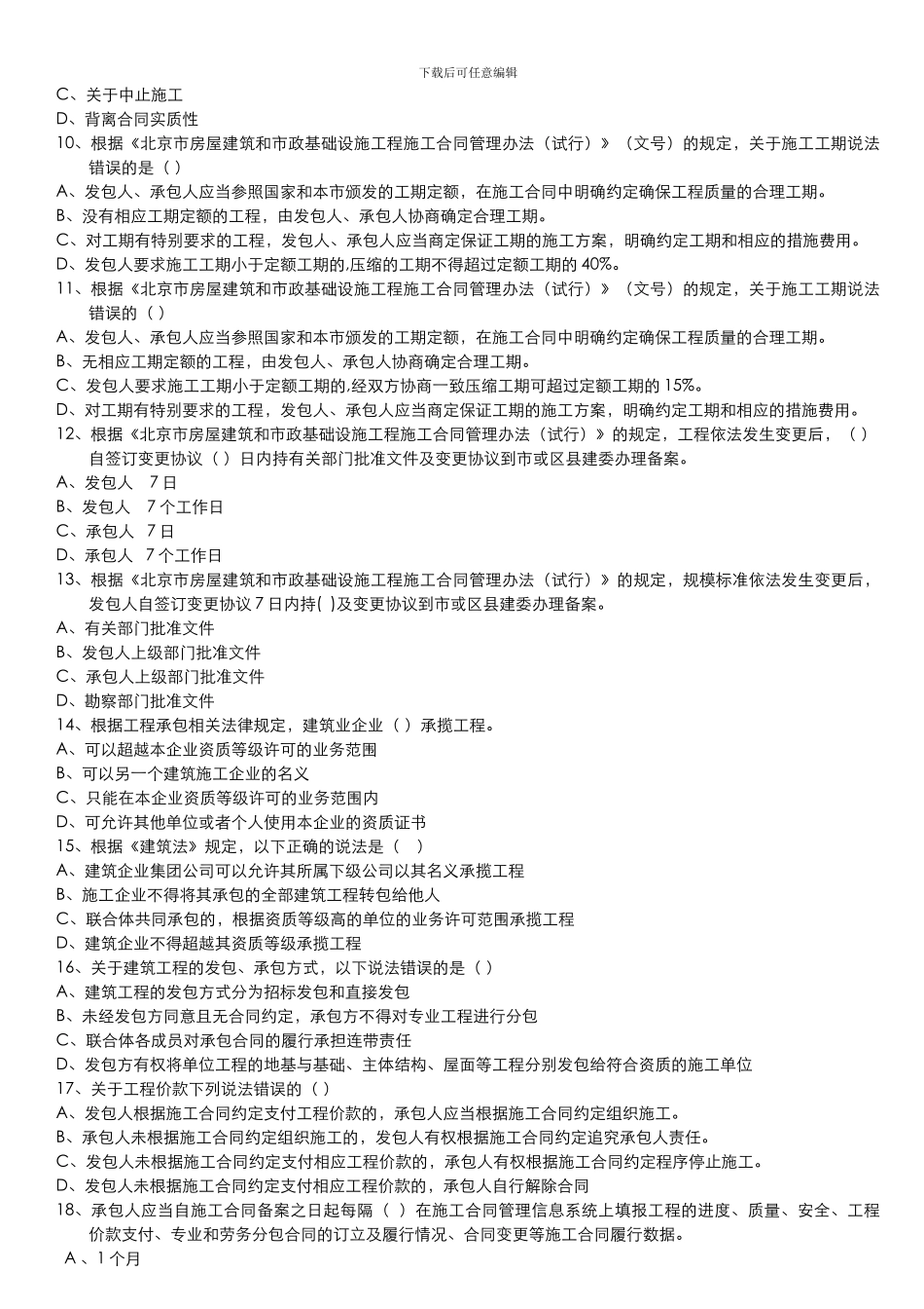 合同员考试题库_第2页