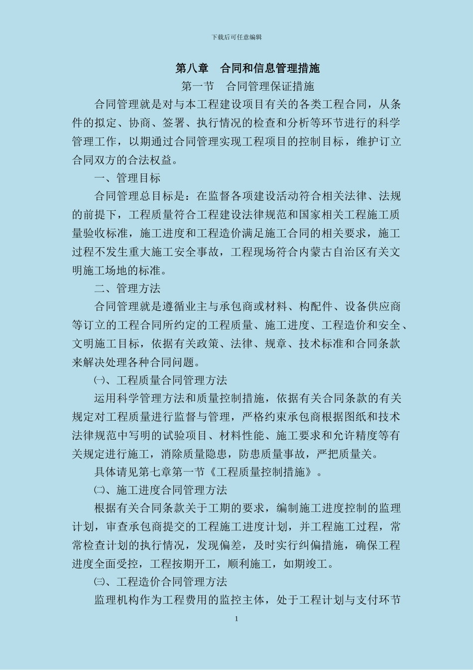 合同和信息管理措施汇总_第1页