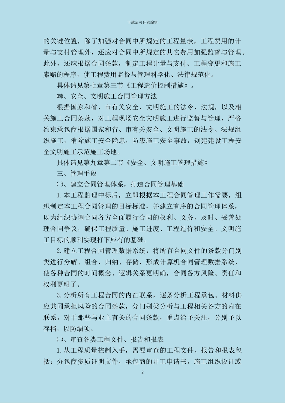 合同和信息管理措施汇总_第2页