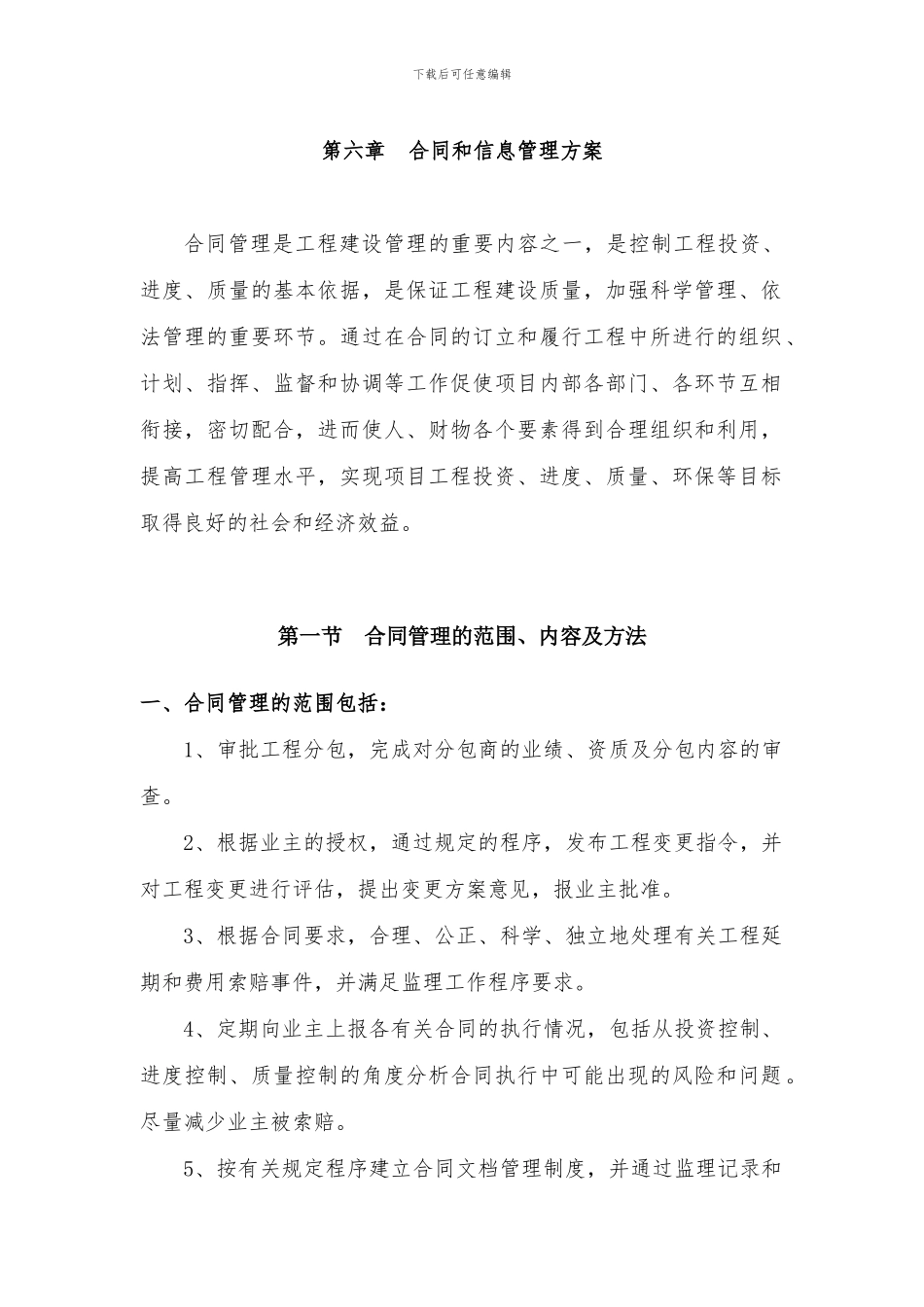 合同和信息管理方案_第1页