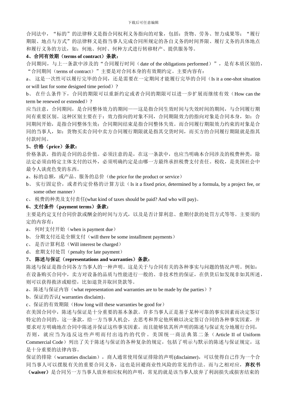 合同基本条款英译_第2页