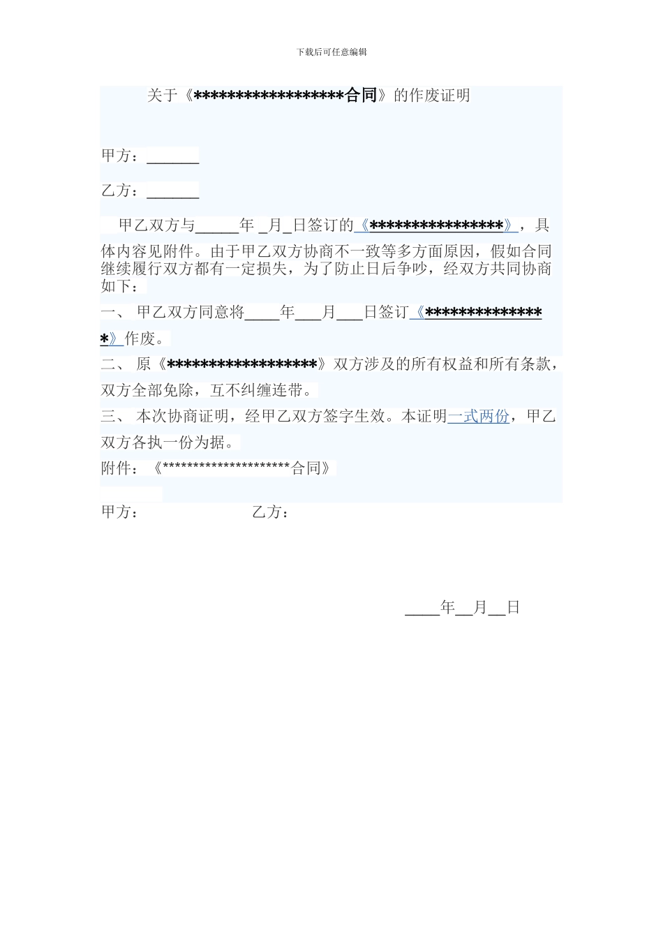 合同作废证明范本_第1页