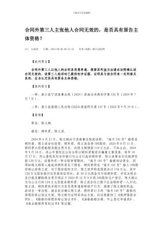 合同外第三人主张他人合同无效的-是否具有原告主体资格