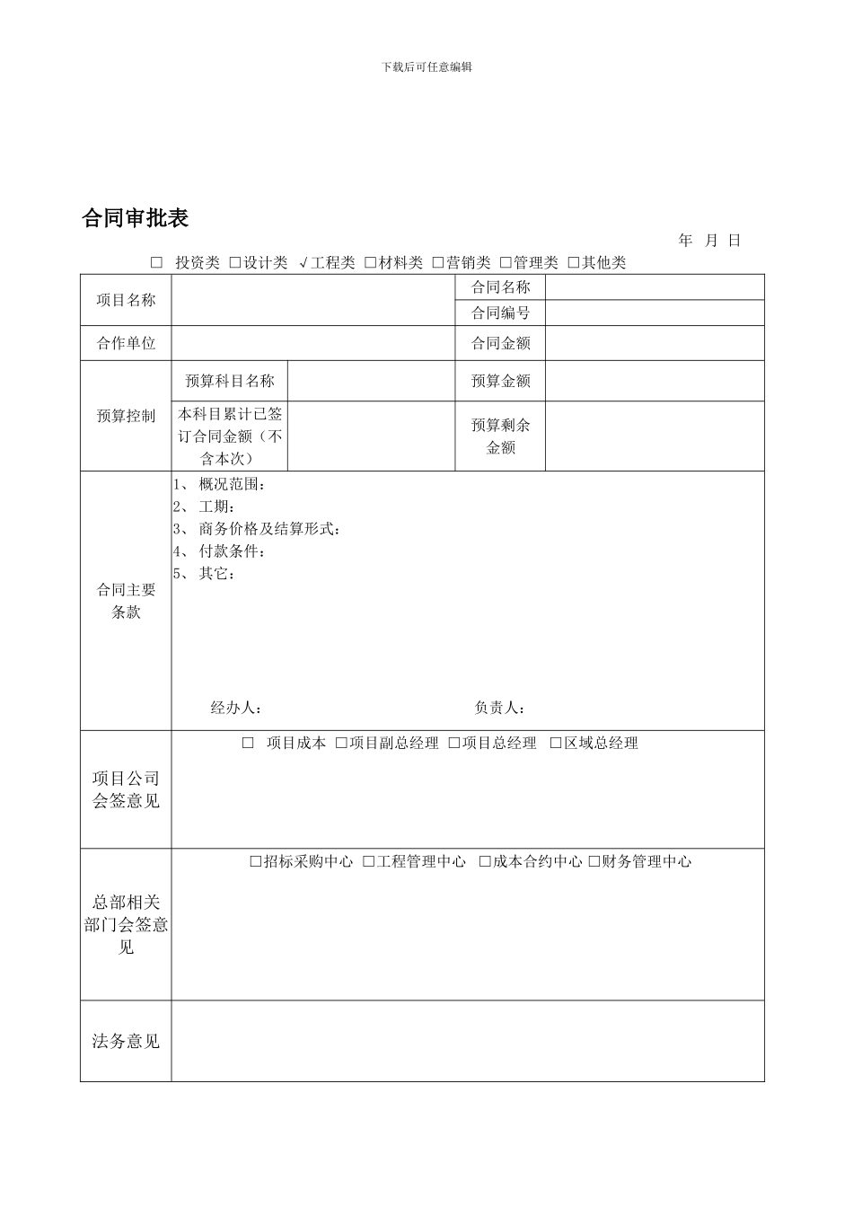 合同审批表范本_第1页