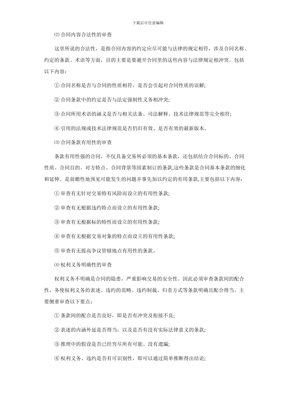 合同审查要点及质量_第3页