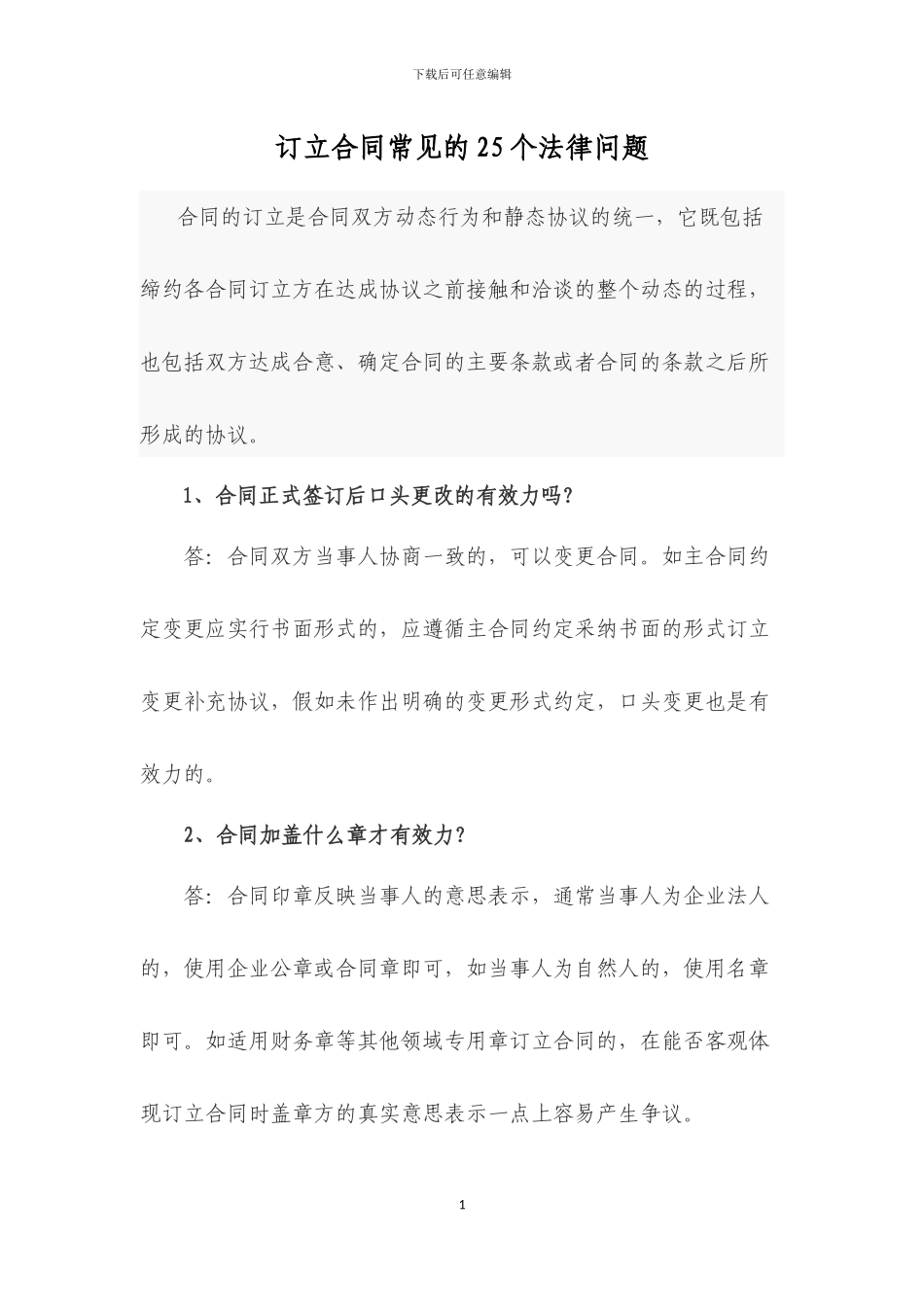 合同审核要点总结—25个常见重点问题_第1页