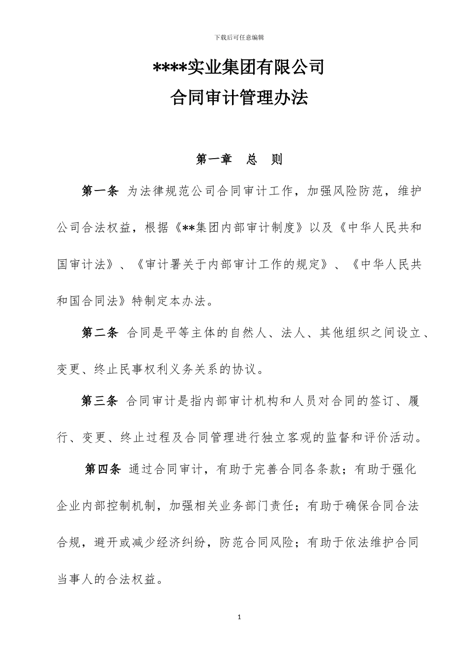 合同审计管理办法_第1页